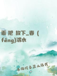 乖 把劍放下
